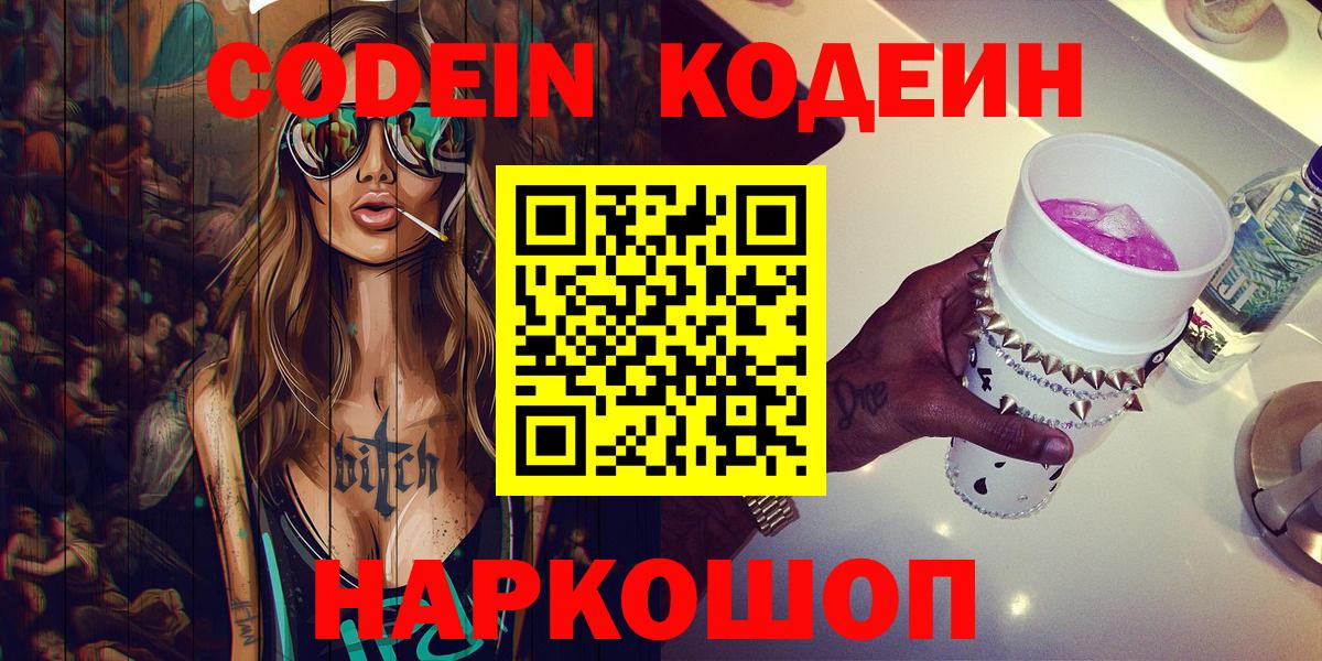 Кодеин Purple Drank  Вход с VPN  Топки 